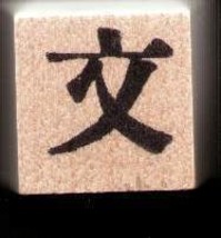Chinese Character rubber stamp # 22 Handover deliever inters - $4.00