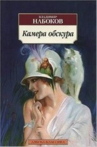 Kamera obskura Nabokov Vladimir Vladimirovich - $11.76