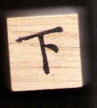 Chinese Character rubber stamp # 37 Below - £3.18 GBP