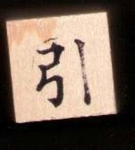Chinese Character rubber stamp # 38 Lead or Guide - $4.00