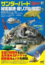 Thunderbirds Secret Base Realistic Model Set Island Japan Hobby Paper Craft 2015 - £65.45 GBP