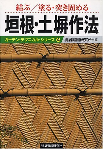 Garden Technical series Garden Fence Rope Work Thatched Woven Japan Book - $38.71