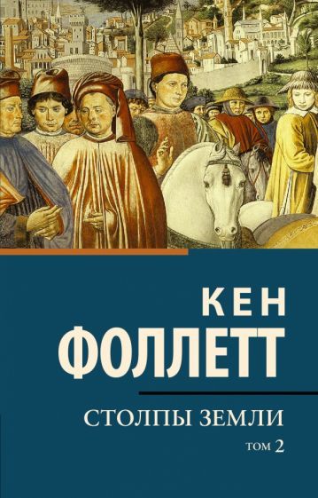 Stolpy zemli. V 2-kh tomakh. Tom 2 - $22.00