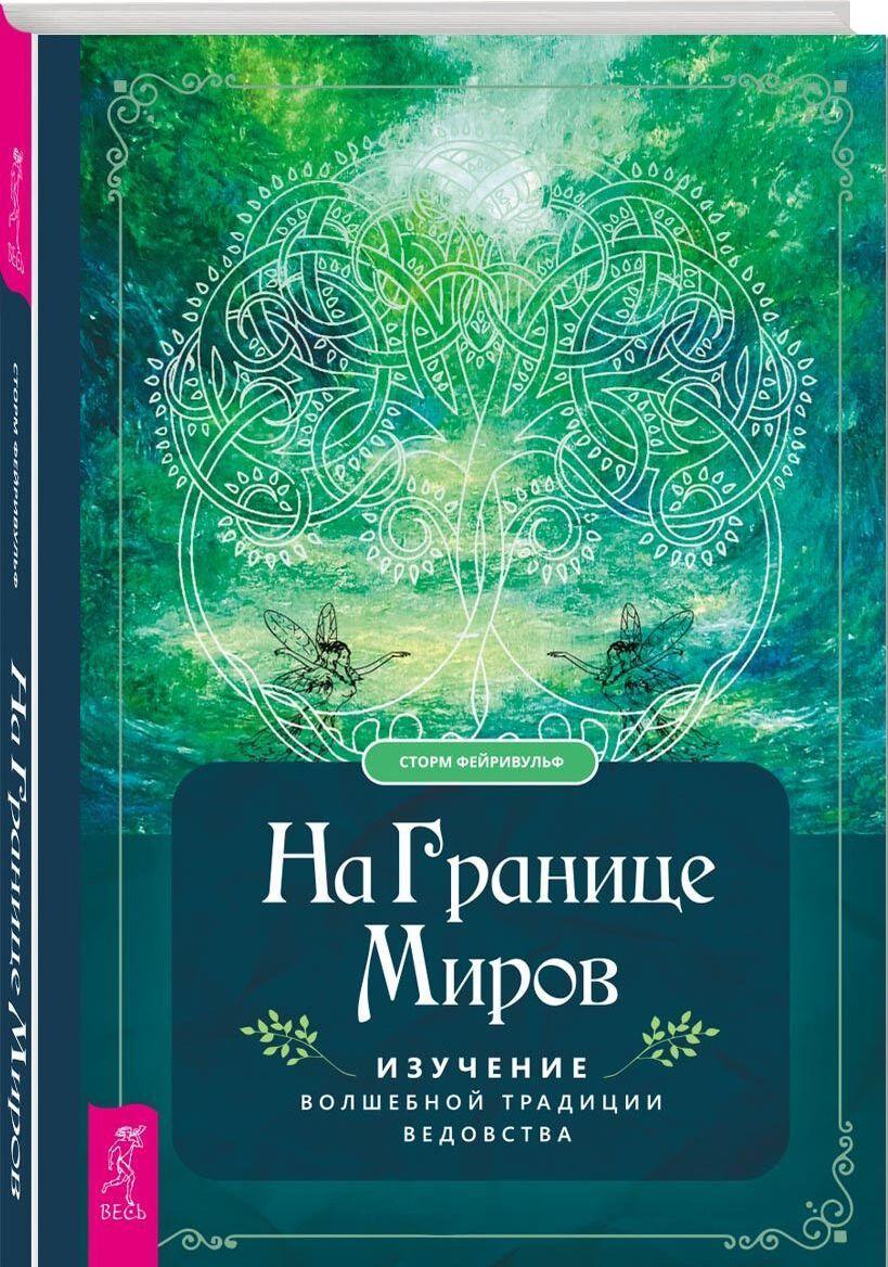 Na granitse mirov: izuchenie volshebnoj traditsii vedovstva - $30.00