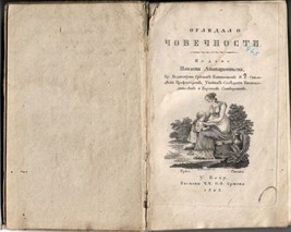 Platon Atanackovic Ogledalo Covecnosti Novel Serbian 1823 - £90.77 GBP