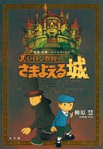 Professor Layton and the wandering castle Novel Book Japan - £19.05 GBP