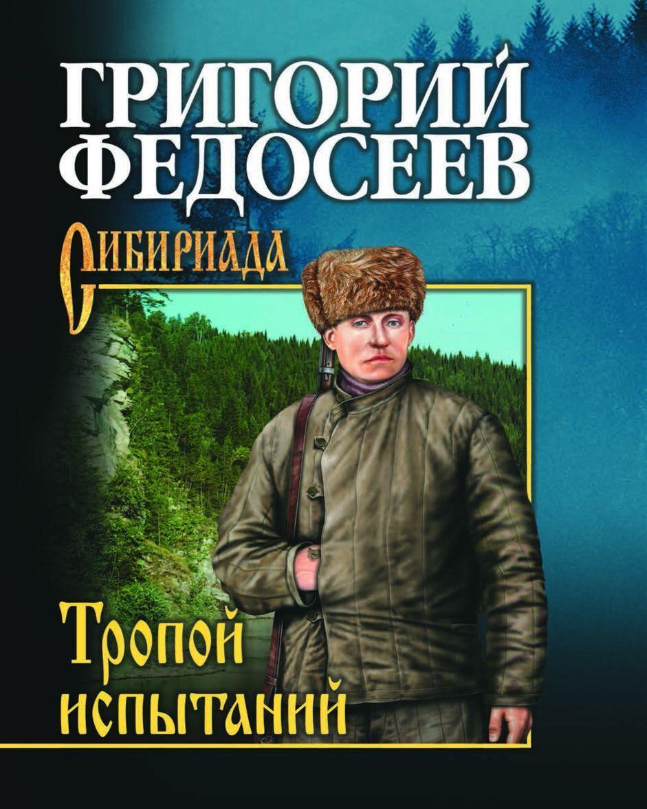Tropoju ispytanij - $24.00