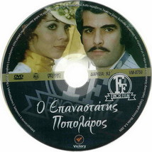 O Epanastatis Popularos (Prekas, Betty Livanou, Papagiannopoulos), Greek DVD-... - £12.15 GBP