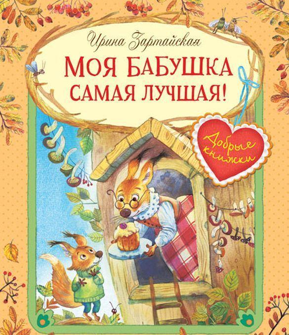 Moja babushka samaja luchshaja! Skazochnye istorii - $11.00