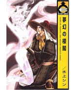 Mugen no Roukaku YAOI Manga Japanese / MIZUKAMI Shin 4835217659 - $480.98 MXN