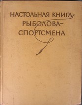 NASTOLNAYA KNIGA RYBOLOVA-SPORTSMENA IN RUSSIAN TABLE BOOK OF SPORT - FI... - $89.99