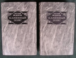 EVGENY FEDOROV &quot; KAMENNIY POYAS &quot; 2 BOOKS IN RUSSIAN 1989 , GREAT CONDITION - $39.99