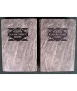 EVGENY FEDOROV &quot; KAMENNIY POYAS &quot; 2 BOOKS IN RUSSIAN 1989 , GREAT CONDITION - £31.49 GBP