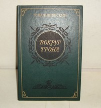 K. VALISHEVSKIY &quot; VOKRUG TRONA&quot; Russian Book 1990 - $39.99