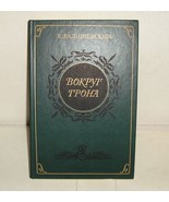 K. VALISHEVSKIY &quot; VOKRUG TRONA&quot; Russian Book 1990 - £31.28 GBP