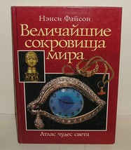 &quot;THE GREATEST TREASURES OF THE WORLD&quot; by Nancy Fayson Album in Russian ,... - $79.99