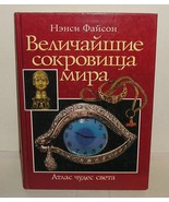 &quot;THE GREATEST TREASURES OF THE WORLD&quot; by Nancy Fayson Album in Russian ,... - £63.00 GBP
