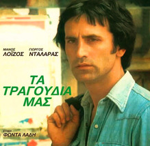 Giorgos Dalaras &amp; Manos Loizos -Ta tragoudia mas ΓΙΩΡΓΟΣ ΝΤΑΛΑΡΑΣ LP Vin... - £74.64 GBP