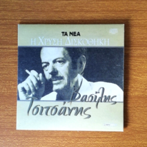 Vasilis Tsitsanis Music CD – Top Hits Collection Greek Rebetiko/Laika/Folk Songs - $4.94