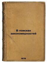 An item in the Books & Magazines category: V poiskakh zakonomernostey/In Search of Patterns In Russian