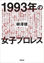 &quot;Women&#39;s Pro Wrestling of 1993&quot; By Ken Yanagisawa 2016 Japan Book Japanese - £27.31 GBP