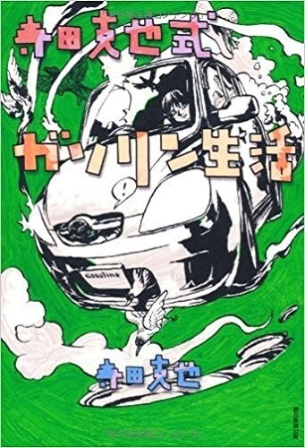 Terada Katsuya-shiki Gasoline Seikatsu Illustration Story Japan Book Jap... - $32.72