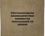 Nestatsionarnoe vzaimodeystvie elementov konstruktsiy so sredoy/Non-stat... - $199.00