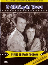 O ADELFOS ANNA (Petros Fyssoun, Byron Pallis, Kalogeropoulou, Ligizos) Greek DVD - £11.80 GBP