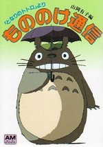 Totoro Mononoke Tsuushin Art Book AMJuJu Studio Ghibli Hayao Miyazaki Anime - £18.11 GBP