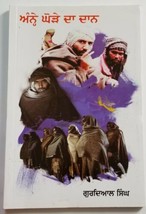 ਅੰਨ੍ਹੇ ਘੋੜੇ ਦਾ ਦਾਨ Anhay Ghoray Da Daan Punjabi Novel by Gurdial Singh P... - £12.71 GBP