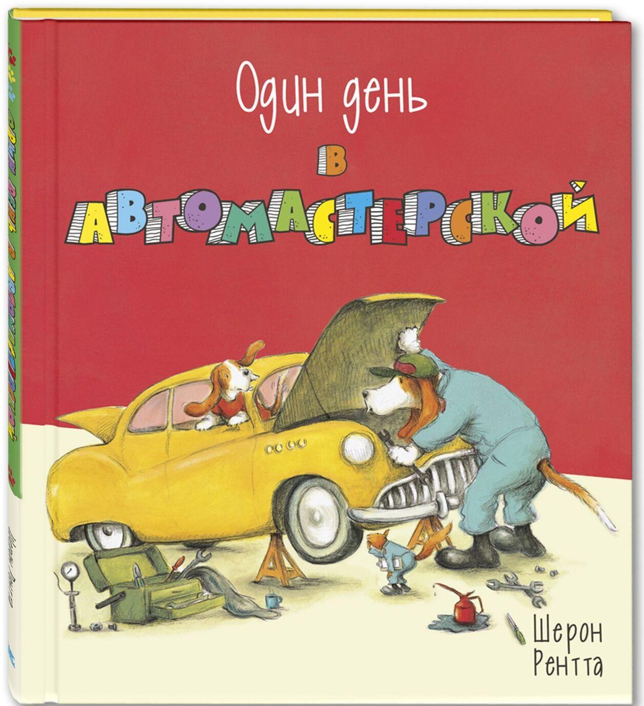 Odin den v avtomasterskoj - $13.00