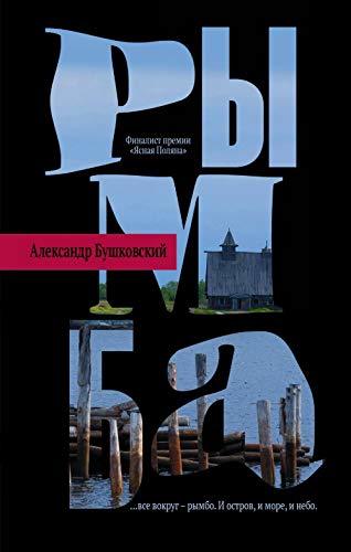 Rymba [Hardcover] Bushkovskiy A.S. - $12.74