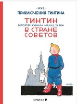 Tintin v strane Sovetov. Prikljuchenija Tintina - £21.58 GBP