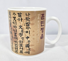 Starbucks The Korean Script Collectible Coffee Mug 12oz 2005 Made in Korea - $12.99
