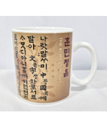 Starbucks The Korean Script Collectible Coffee Mug 12oz 2005 Made in Korea - $242.67 MXN