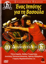 Enas Ippotis Gia Ti Vasoula (Jenny Karezi, Georgitsis, Bonelou, Foka) ,Greek Dvd - £11.84 GBP