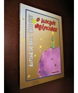 LE PETIT PRINCE in GREEK. 1999. Saint Exupery. THE LITTLE PRINCE - £16.51 GBP