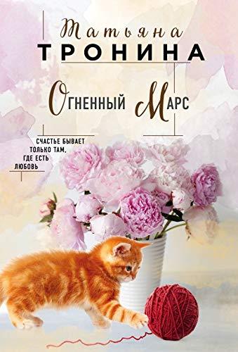 Ognennyy Mars [Paperback] Tatyana Tronina - $11.76
