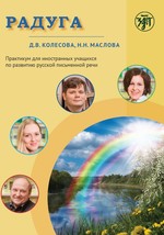 Raduga / Rainbow: a manual for foreign students for development of written speec - £27.26 GBP