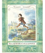 1988 Soviet USSR Russian Children BOOK Illustrated Fairy Tale TOM THUMB ... - £9.55 GBP