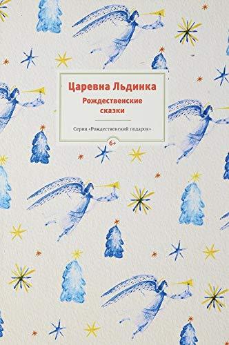 Tsarevna Ldinka. Rozhdestvenskie skazki [Hardcover] Strygina T., (sost.) - $18.62