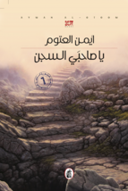 Oh Two Prisoners Novel  رواية يا صاحبي السجن - £25.17 GBP