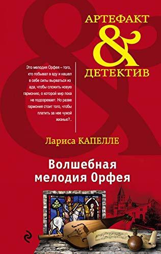 Volshebnaya melodiya Orfeya [Paperback] Kapelle L. - $11.76