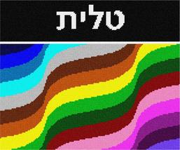 Pepita Needlepoint Canvas: Tallit Waves Colors, 12&quot; x 10&quot; - £67.34 GBP+