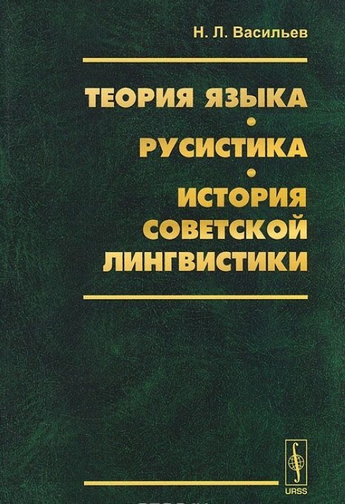 Teorija jazyka. Rusistika. Istorija sovetskoj lingvistiki - $27.00