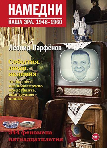 Namedni. Nasha era. 1946-1960 [Hardcover] Leonid Parfenov - $77.42
