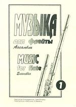 Music for flute. Ensembles. Vol. 1. [Paperback] Glazunov Alexander; Tchaikovsky  - £10.85 GBP