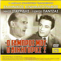 Pugni Pupe E Marinai (Ugo Tognazzi) + O Gabros Mou O Dikigoros (Stavridis) - £7.95 GBP