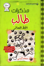 Diary Of A Wimpy Kid Novel - Hard Luck رواية مذكرات طالب - الحظ العاثر - £25.17 GBP