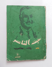 1981 Vintage Political Gamal Abdel Nasser عبد الناصر بقلم رفاقه و... - £30.09 GBP